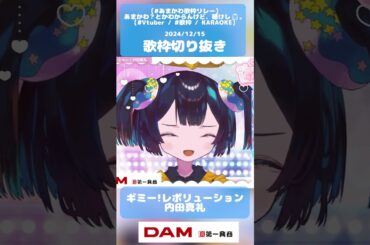 🎶ギミー!レボリューション / 内田真礼 歌枠切り抜き【#Vtuber  #KARAOKE #shorts 】