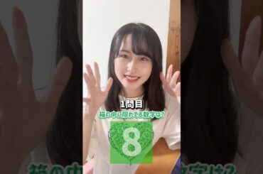 隠れてる数字わかったら天才！ #shorts #アイドル
