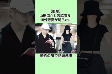 【衝撃】 山田涼介と宮脇咲良  海外恋愛が明らかに  婚約の噂で話題沸騰#山田涼介#宮脇咲良#恋愛