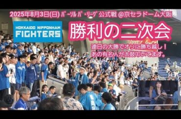 20250803　応援団兼ｱｲﾄﾞﾙ参戦で連勝！【勝利の二次会】北海道日本ハムファイターズ@京ｾﾗﾄﾞｰﾑ大阪･ﾚﾌﾄ外野下段 Bs夏の陣2025
