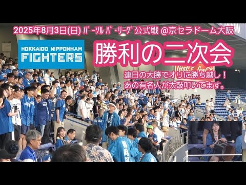 20250803 応援団兼アイドル参戦で連勝!【勝利の二次会】北海道日本ハムファイターズ@京セラドーム大阪・レフト外野下段 Bs夏の陣2025 20250803 応援団兼アイドル参戦で連勝!【勝利の二次会】北海道日本ハムファイターズ@京セラドーム大阪・レフト外野下段 Bs夏の陣2025