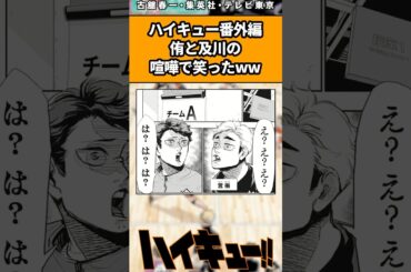 ハイキュー特別番外編侑と及川の喧嘩で笑ったww#ハイキュー反応集 #ハイキュー #shorts