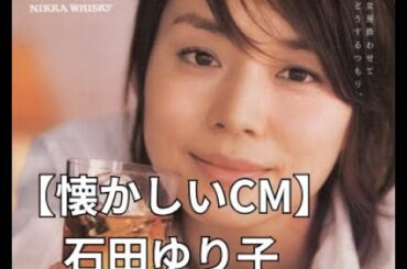 【懐かしいCM】石田ゆり子