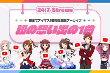 【ラジオ】『アイドルマスター』シリーズ 私の想い出の1曲｜24/7 Live Stream【アイドルマスター】
