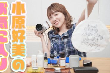 リアルな愛用品を紹介します！-夏編-