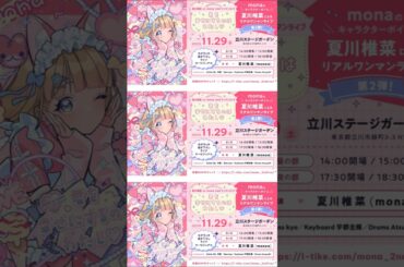 「LAWSON presents 夏川椎菜 as mona 2ndワンマンライブ 君を幸せにするのはわたし♡ 」スペシャルPV