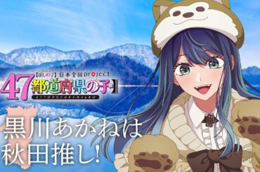 【推しの子】【47都道府県の子】秋田ビジュアルSpecial動画