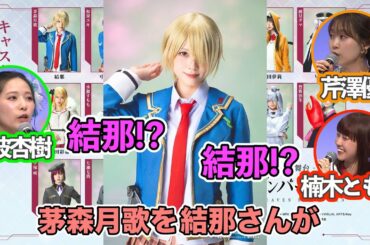 【ヘブバン】茅森月歌役がまさかの結那で動揺を隠せない人たち【ラブライブ】【生放送切り抜き】