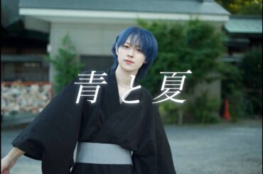 【実写MV】青と夏 / Mrs.GREEN APPLE  -cover  天使らん【低音が原キーで歌ってみた】