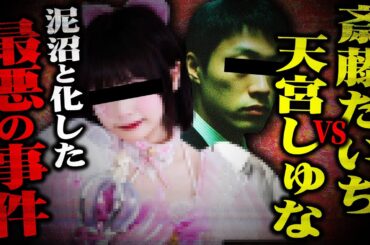 【斎藤たいち＆天宮しゅな】どちらが嘘か？ゆりにゃの元カレ「たいちくん」から被害を受けたというアイドルが決死の相談…コレコレが話を聞いていくも想像を絶する展開になってしまう…