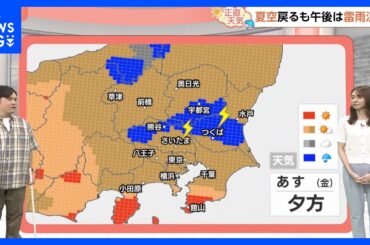 【8月8日 関東の天気】空模様はまだまだ夏｜TBS NEWS DIG