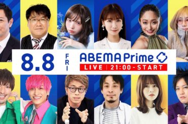 【アベマ同時配信中】「安野貴博と考える国会の“お作法”＆効率化／アメ車」8/8(金) 21:00｜アベプラ