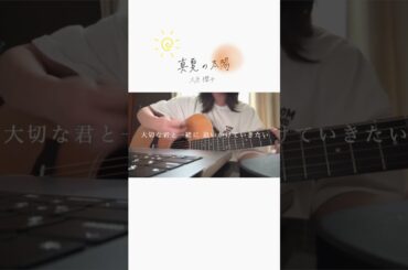 【ちょこっと弾き語る】真夏の太陽／大原櫻子 #Shorts #ギター弾き語り #ギター #カバー