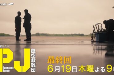 木曜ドラマ『PJ ～航空救難団～』2025年6月19日（木）よる9:00～／最終回PR