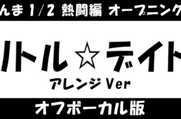 【耳コピ／offvocal】リトル☆デイト アレンジVer【らんま1/2 熱闘編OP曲 カラオケ/karaoke】