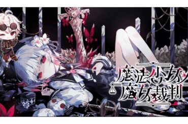 【#魔法少女ノ魔女裁判 】第3-4話終わり辺りまで頑張りたいのは那々弥廻  #新人Vtuber