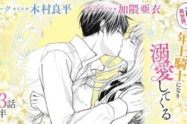 CV:木村良平 / 加隈亜衣 【漫画】『二度目の異世界、少年だった彼は年上騎士になり溺愛してくる』5巻 ＃23話後半