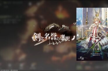 【星落:深淵のエルピス】#77　風聞録　エピソード：白鳶　剣と名誉の選択-1