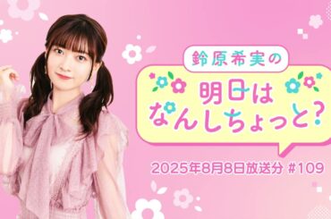 鈴原希実の明日はなんしちょっと？ #109(2025年8月8日放送分)