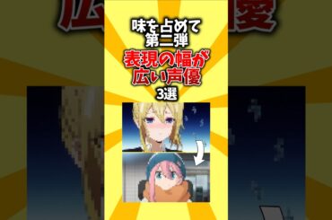 【素敵】味を占めて第二弾。表現の幅が広い声優3選 #shorts #アニメ #声優 #凄い