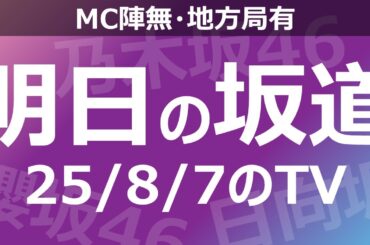 【明日の坂道】【全国】乃木坂櫻坂日向坂出演情報 2025/08/07 【番組出演】