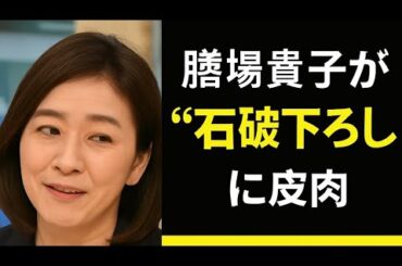 膳場貴子“石破下ろし”にあきれ笑い「１年たたずに…この状況ですよね」サンモニで