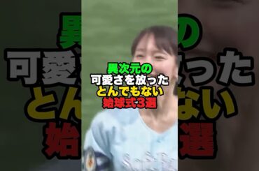 異次元の可愛さを放ったとんでもない始球式3選 #プロ野球 #始球式 #吉岡里帆 #山本舞香 #あのちゃん #プロ野球 #大谷翔平 #阪神タイガース #プロ野球 #大谷翔平 #阪神タイガース