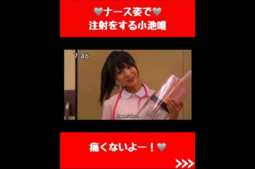 ナース姿で注射をする小池唯 #スーパー戦隊 #特撮 #懐かしい #かわいい