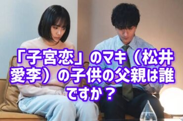 「子宮恋愛」まき（松井愛莉）のお腹の子の父親は誰？ラストの衝撃告白に「想像を超えてきた」「やっぱり」の声