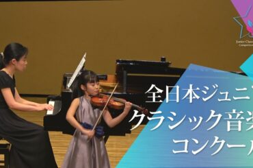 内田　彩稀(ヴァイオリン)ベリオ／バレエの情景(第48回全日本ジュニアクラシック音楽コンクール全国大会)