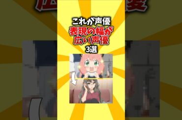 【凄い】これが声優、表現の幅が広い声優3選 #shorts #アニメ #声優 #凄い