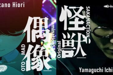 【音MAD】偶像 / 風野灯織 feat.山口一郎P【怪獣・プラトー】