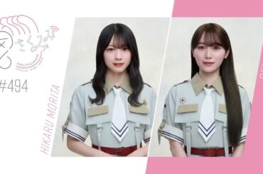 櫻坂46 さくみみ vol.494 森田ひかる 守屋麗奈 ツアーや台北のホテルでの思い出など！