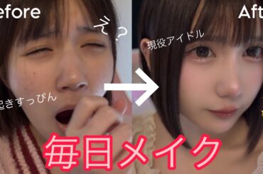 【毎日メイク】19歳アイドルの盛れるメイク