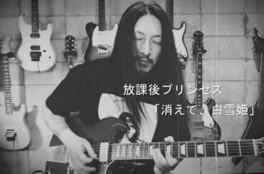 放課後プリンセス - 消えて、白雪姫