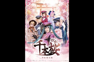 歌劇「千本桜～令和間引刻～」2025年公演決定！！ビジュアル撮影公開！！