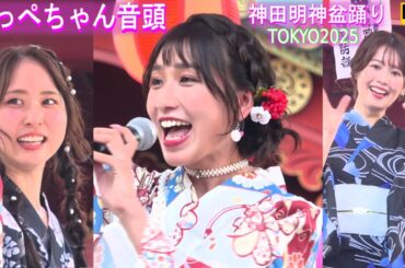 4K【ほっぺちゃん音頭】アニソン盆踊り 神田明神 納涼祭り 2025 #6