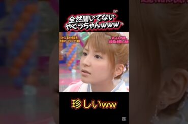 全然聞いてないやぐっちゃんがおもろすぎるww #矢口真里 #やぐっちゃん #加護亜依 #加護ちゃん #宮迫 #宮迫博之  #加護ちゃんです #宮迫です #加護ちゃんねる #モー娘 #モーニング娘