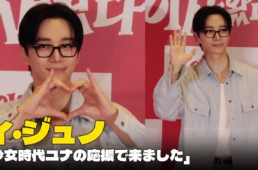 2PMジュノ「少女時代ユナの応援で来ました」 #JUNHO #ジュノ #イジュノ