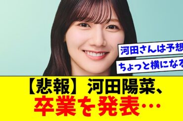 【日向坂46】河田陽菜、卒業を発表…【おひさまの反応集】