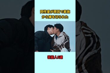 同性愛が原因で家族から縁を切られた芸能人5選#shorts #雑学