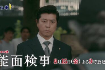 【予告】ドラマ9「能面検事」第6話テレビ東京