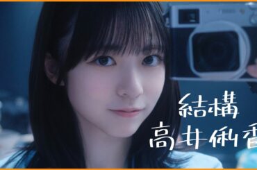 【正源司陽子】よーこちゃんのカメラが結構高井俐香。最強お写真にインスタ開設が待ち遠しい【日向坂４６】