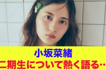 【日向坂46】小坂菜緒、二期生について熱く語る…他の期に負けないところ！