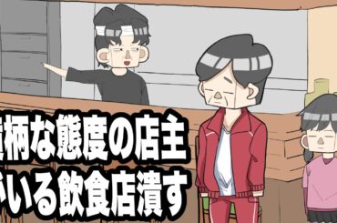 横柄な態度の店主がいる飲食店を潰すサイコパス5歳女児