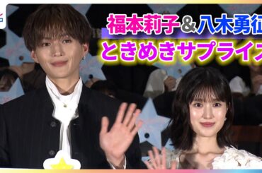 福本莉子、FANTASTICS・八木勇征からのお迎えサプライズに「（心臓が）バクバク」