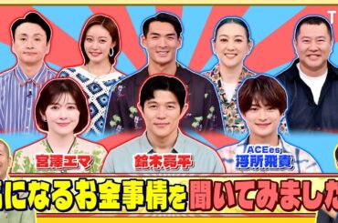 鈴木亮平と宮澤エマ､ACEes 浮所飛貴に気になるお金事情を聞いてみました!『いくらかわかる金？』8/2(土)【TBS】