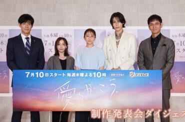 制作発表記者会見の模様を公開✏️毎週（木）よる10時～放送中！木曜劇場『愛の、がっこう。』【フジテレビ広報公式】