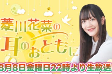 菱川花菜の耳のおともに 第6回【ゲスト：石見舞菜香】