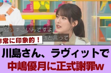 【動画】【櫻坂46】川島さん、ラヴィットで中嶋優月に正式謝罪www #櫻坂46 #櫻坂46の家